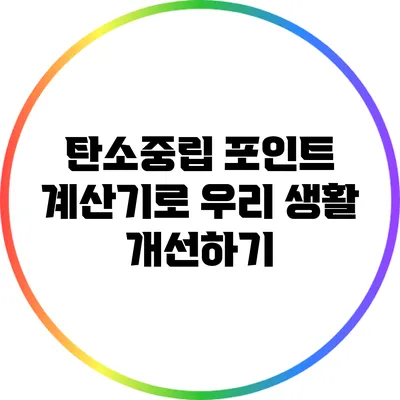 탄소중립 포인트 계산기로 우리 생활 개선하기