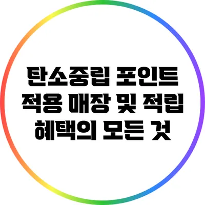 탄소중립 포인트 적용 매장 및 적립 혜택의 모든 것