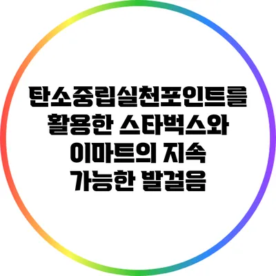 탄소중립실천포인트를 활용한 스타벅스와 이마트의 지속 가능한 발걸음
