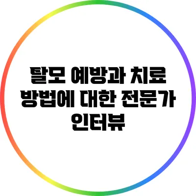 탈모 예방과 치료 방법에 대한 전문가 인터뷰
