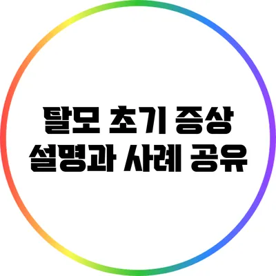 탈모 초기 증상 설명과 사례 공유