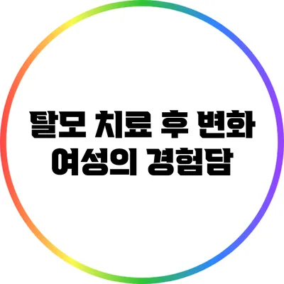 탈모 치료 후 변화: 여성의 경험담