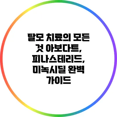 탈모 치료의 모든 것: 아보다트, 피나스테리드, 미녹시딜 완벽 가이드