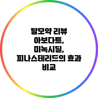 탈모약 리뷰: 아보다트, 미녹시딜, 피나스테리드의 효과 비교