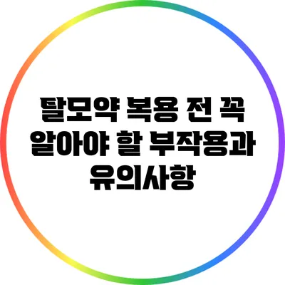 탈모약 복용 전 꼭 알아야 할 부작용과 유의사항