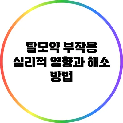 탈모약 부작용: 심리적 영향과 해소 방법