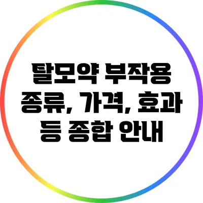 탈모약 부작용: 종류, 가격, 효과 등 종합 안내