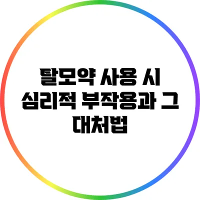탈모약 사용 시 심리적 부작용과 그 대처법