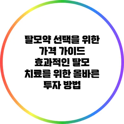 탈모약 선택을 위한 가격 가이드: 효과적인 탈모 치료를 위한 올바른 투자 방법