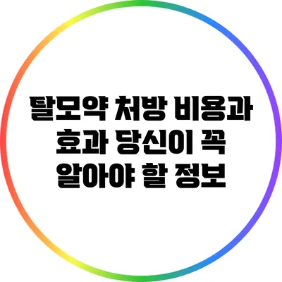 탈모약 처방 비용과 효과: 당신이 꼭 알아야 할 정보