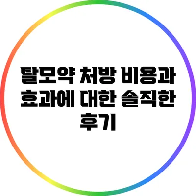 탈모약 처방 비용과 효과에 대한 솔직한 후기