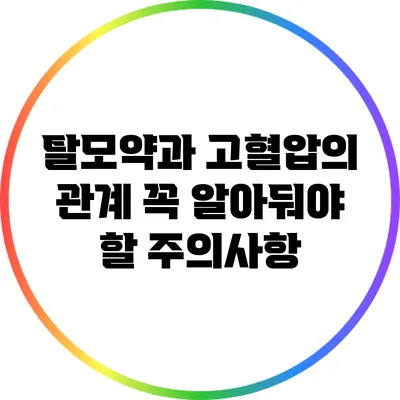 탈모약과 고혈압의 관계: 꼭 알아둬야 할 주의사항