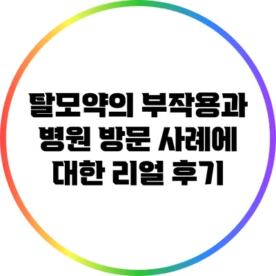 탈모약의 부작용과 병원 방문 사례에 대한 리얼 후기