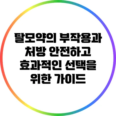 탈모약의 부작용과 처방: 안전하고 효과적인 선택을 위한 가이드