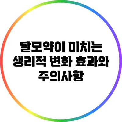 탈모약이 미치는 생리적 변화: 효과와 주의사항