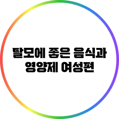 탈모에 좋은 음식과 영양제: 여성편