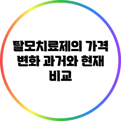탈모치료제의 가격 변화: 과거와 현재 비교