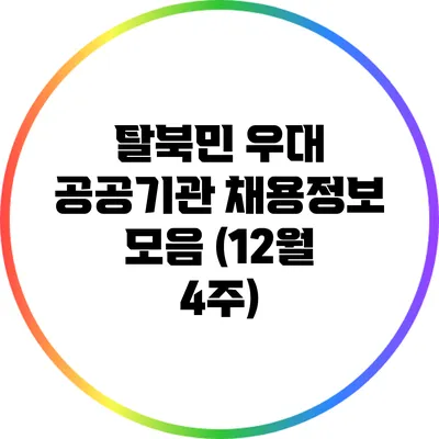 탈북민 우대 공공기관 채용정보 모음 (12월 4주)