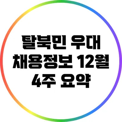 탈북민 우대 채용정보: 12월 4주 요약