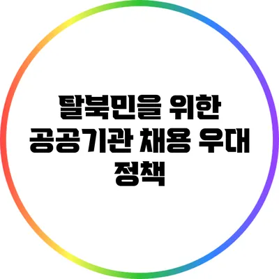 탈북민을 위한 공공기관 채용 우대 정책