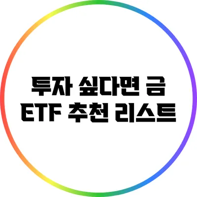투자 싶다면? 금 ETF 추천 리스트