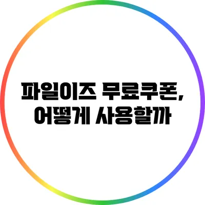 파일이즈 무료쿠폰, 어떻게 사용할까?