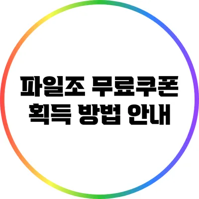 파일조 무료쿠폰 획득 방법 안내