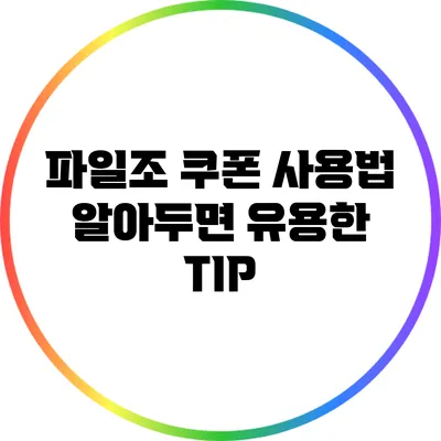 파일조 쿠폰 사용법 알아두면 유용한 TIP