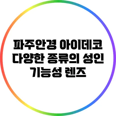 파주안경 아이데코: 다양한 종류의 성인 기능성 렌즈