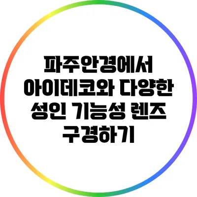 파주안경에서 아이데코와 다양한 성인 기능성 렌즈 구경하기