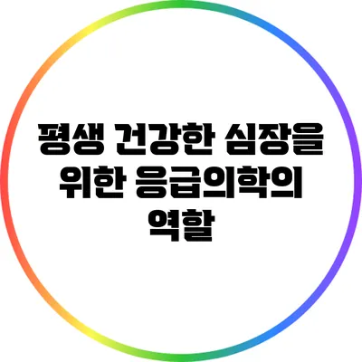 평생 건강한 심장을 위한 응급의학의 역할