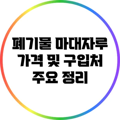 폐기물 마대자루 가격 및 구입처 주요 정리