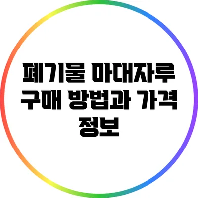 폐기물 마대자루 구매 방법과 가격 정보