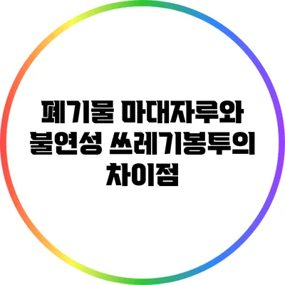 폐기물 마대자루와 불연성 쓰레기봉투의 차이점