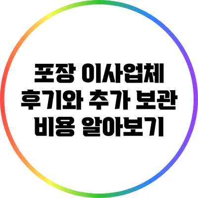포장 이사업체 후기와 추가 보관 비용 알아보기