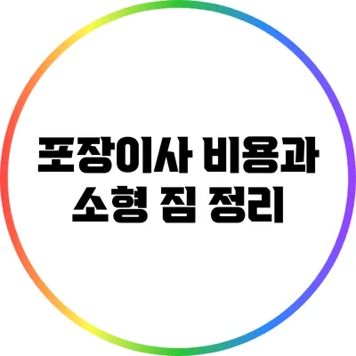 포장이사 비용과 소형 짐 정리