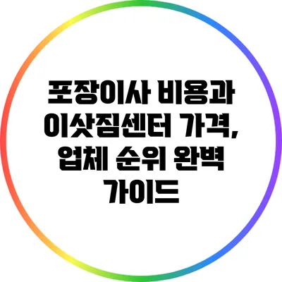 포장이사 비용과 이삿짐센터 가격, 업체 순위 완벽 가이드