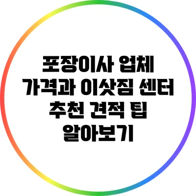 포장이사 업체 가격과 이삿짐 센터 추천 견적 팁 알아보기
