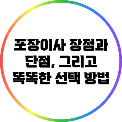 포장이사: 장점과 단점, 그리고 똑똑한 선택 방법
