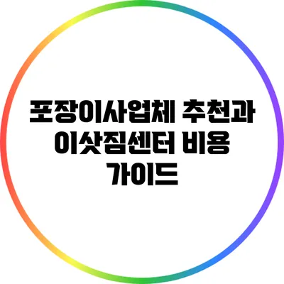 포장이사업체 추천과 이삿짐센터 비용 가이드