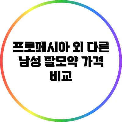 프로페시아 외 다른 남성 탈모약 가격 비교