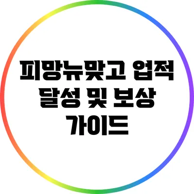 피망뉴맞고 업적 달성 및 보상 가이드