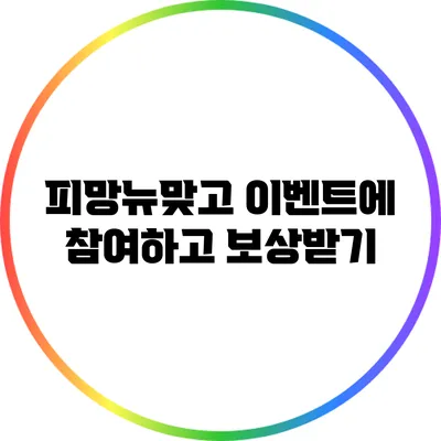 피망뉴맞고 이벤트에 참여하고 보상받기