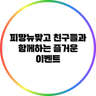 피망뉴맞고 친구들과 함께하는 즐거운 이벤트