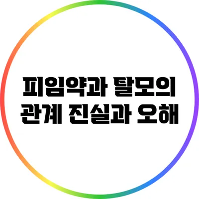 피임약과 탈모의 관계: 진실과 오해