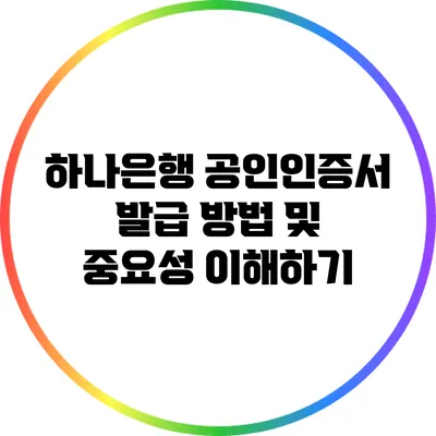 하나은행 공인인증서 발급 방법 및 중요성 이해하기