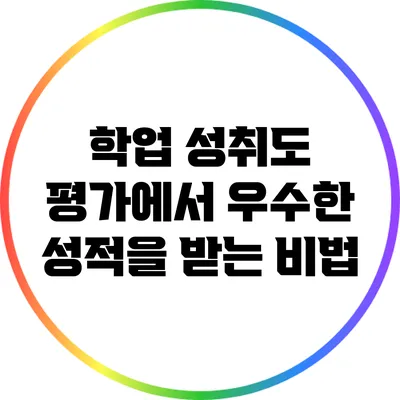 학업 성취도 평가에서 우수한 성적을 받는 비법