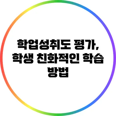 학업성취도 평가, 학생 친화적인 학습 방법