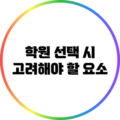 학원 선택 시 고려해야 할 요소
