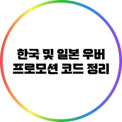 한국 및 일본 우버 프로모션 코드 정리